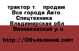 трактор т-40 продам - Все города Авто » Спецтехника   . Владимирская обл.,Вязниковский р-н